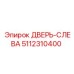 5112310400 ДВЕРЬ-СЛЕВА Epiroc