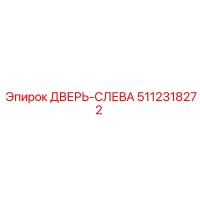 5112318272 ДВЕРЬ-СЛЕВА Epiroc