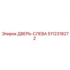 5112318272 ДВЕРЬ-СЛЕВА Epiroc