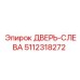 5112318272 ДВЕРЬ-СЛЕВА Epiroc