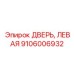 Фотография левой двери Epiroc артикул 9106006932