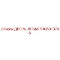 9106013706 ДВЕРЬ, ЛЕВАЯ (Epiroc)