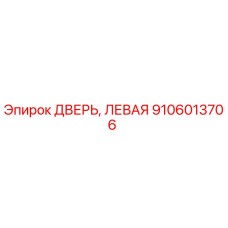 Оригинальная левая дверь буровой установки Epiroc артикул 9106013706