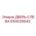 9106128642 ДВЕРЬ-СЛЕВА Epiroc