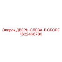 1622466780 ДВЕРЬ-СЛЕВА-В СБОРЕ Epiroc