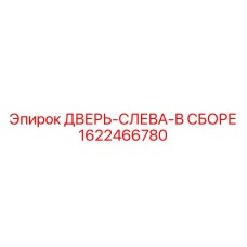1622466780 ДВЕРЬ-СЛЕВА-В СБОРЕ Epiroc
