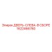 1622466780 ДВЕРЬ-СЛЕВА-В СБОРЕ Epiroc