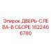 1622466780 ДВЕРЬ-СЛЕВА-В СБОРЕ Epiroc