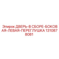 1310878081 ДВЕРЬ-В СБОРЕ-БОКОВАЯ-ЛЕВАЯ-ПЕРЕГЛУШКА Epiroc
