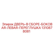 Шумоизолирующая дверь Epiroc 1310878081 левая боковая