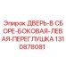 Шумоизолирующая дверь Epiroc 1310878081 левая боковая