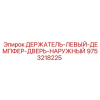 9753218225 ДЕРЖАТЕЛЬ-ЛЕВЫЙ-ДЕМПФЕР-ДВЕРЬ-НАРУЖНЫЙ Epiroc