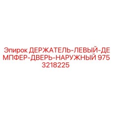 9753218225 ДЕРЖАТЕЛЬ-ЛЕВЫЙ-ДЕМПФЕР-ДВЕРЬ-НАРУЖНЫЙ Epiroc