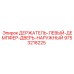 9753218225 ДЕРЖАТЕЛЬ-ЛЕВЫЙ-ДЕМПФЕР-ДВЕРЬ-НАРУЖНЫЙ Epiroc
