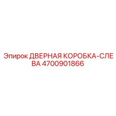 4700901866 ДВЕРНАЯ КОРОБКА-СЛЕВА Epiroc