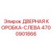 4700901866 ДВЕРНАЯ КОРОБКА-СЛЕВА Epiroc