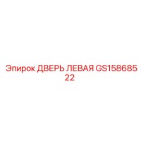GS15868522 ДВЕРЬ ЛЕВАЯ Epiroc