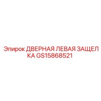 GS15868521 ДВЕРНАЯ ЛЕВАЯ ЗАЩЕЛКА Epiroc