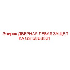 GS15868521 ДВЕРНАЯ ЛЕВАЯ ЗАЩЕЛКА Epiroc