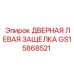 GS15868521 ДВЕРНАЯ ЛЕВАЯ ЗАЩЕЛКА Epiroc