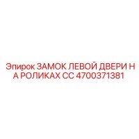 4700371381 ЗАМОК ЛЕВОЙ ДВЕРИ НА РОЛИКАХ CC Epiroc