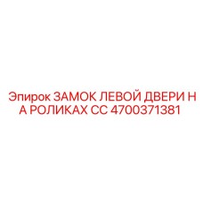 4700371381 ЗАМОК ЛЕВОЙ ДВЕРИ НА РОЛИКАХ CC Epiroc