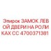 4700371381 ЗАМОК ЛЕВОЙ ДВЕРИ НА РОЛИКАХ CC Epiroc