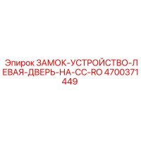 4700371449 ЗАМОК-УСТРОЙСТВО-ЛЕВАЯ-ДВЕРЬ-НА-CC-RO Epiroc