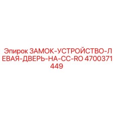 4700371449 ЗАМОК-УСТРОЙСТВО-ЛЕВАЯ-ДВЕРЬ-НА-CC-RO Epiroc