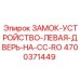 4700371449 ЗАМОК-УСТРОЙСТВО-ЛЕВАЯ-ДВЕРЬ-НА-CC-RO Epiroc