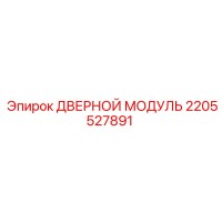 2205527891 ДВЕРНОЙ МОДУЛЬ Epiroc