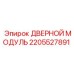 2205527891 ДВЕРНОЙ МОДУЛЬ Epiroc