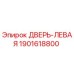 Изображение запасной части ДВЕРЬ-ЛЕВАЯ Epiroc 1901618800