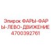 4700392761 ФАРЫ-ФАРЫ-ЛЕВО-ДВИЖЕНИЕ Эпирок