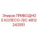 4812242551 ПРИВОДНОЕ КОЛЕСО-Л/С Epiroc