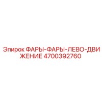 4700392760 ФАРЫ-ФАРЫ-ЛЕВО-ДВИЖЕНИЕ Эпирок