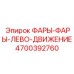 4700392760 ФАРЫ-ФАРЫ-ЛЕВО-ДВИЖЕНИЕ Эпирок