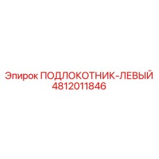 4812011846 ПОДЛОКОТНИК-ЛЕВЫЙ Epiroc