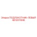 4812011846 ПОДЛОКОТНИК-ЛЕВЫЙ Epiroc