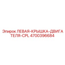 4700396684 ЛЕВАЯ-КРЫШКА-ДВИГАТЕЛЯ-CPL Epiroc
