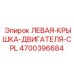 4700396684 ЛЕВАЯ-КРЫШКА-ДВИГАТЕЛЯ-CPL Epiroc