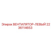 2236114653 ВЕНТИЛЯТОР-ЛЕВЫЙ Epiroc