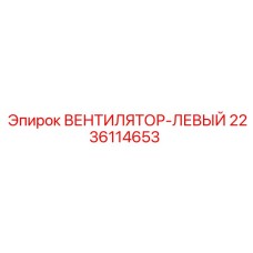 Вентилятор Epiroc 2236114653 с 12 лопастями