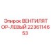 Вентилятор Epiroc 2236114653 с 12 лопастями