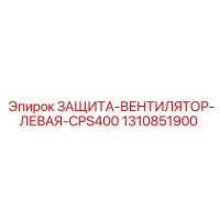 1310851900 ЗАЩИТА-ВЕНТИЛЯТОР-ЛЕВАЯ-CPS400 Epiroc