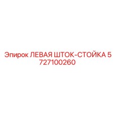 5727100260 ЛЕВАЯ ШТОК СТОЙКА Epiroc