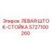 5727100260 ЛЕВАЯ ШТОК СТОЙКА Epiroc