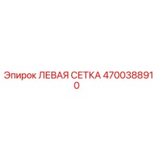 4700388910 ЛЕВАЯ СЕТКА Epiroc