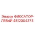 4812004373 ФИКСАТОР-ЛЕВЫЙ Epiroc
