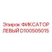 D100505015 ФИКСАТОР ЛЕВЫЙ Epiroc
